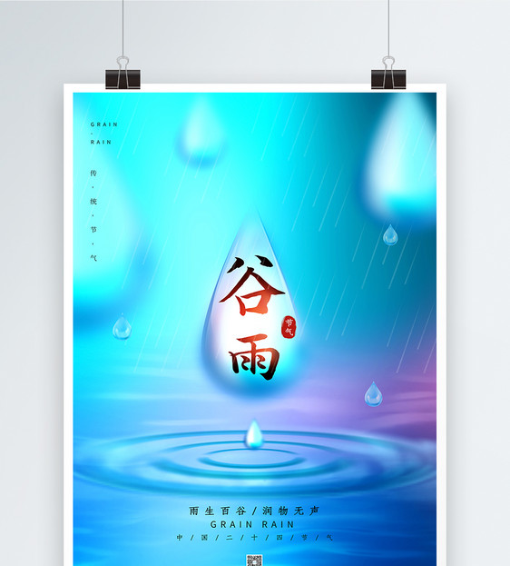 简约谷雨节气海报图片