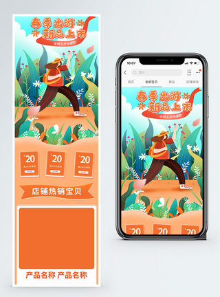 春季出游淘宝手机端首页图片