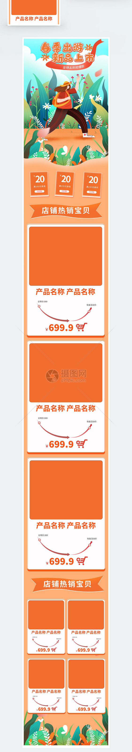 春季出游淘宝手机端首页图片