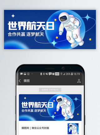 蓝色世界航天日微信公众号封面模板