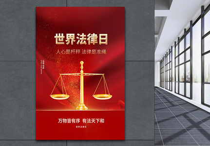 世界法律日红金大气公益宣传海报图片