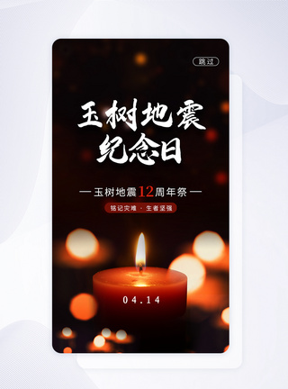 UI设计玉树地震12周年app启动页图片