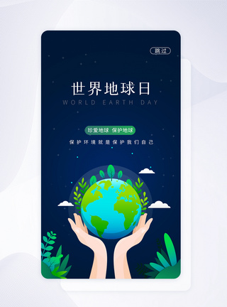 UI设计世界地球日保护环境app启动页图片