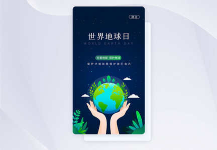 UI设计世界地球日保护环境app启动页图片
