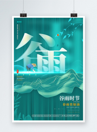 创意梦幻24节气谷雨宣传海报图片