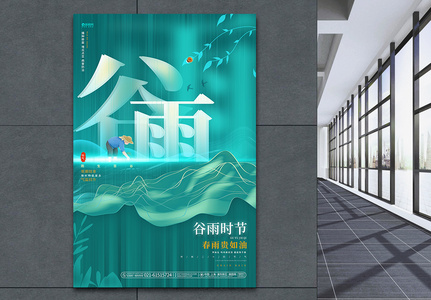 创意梦幻24节气谷雨宣传海报高清图片