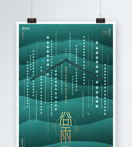 简约大气24节气谷雨宣传海报设计图片