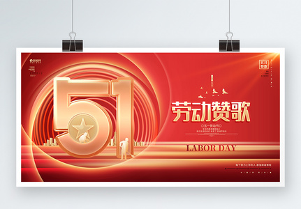 红色大气五一劳动节宣传展板设计高清图片