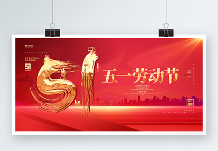 红色创意五一劳动节宣传展板设计高清图片