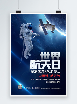 飞船世界航天日海报模板