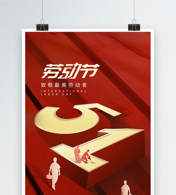 红色大气立体风51劳动节创意海报图片