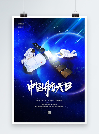 载人航天精神蓝色大气中国航天日海报模板