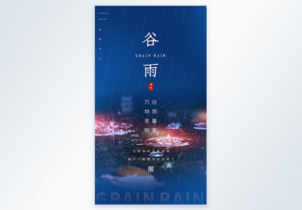 谷雨摄影图竖版海报图片