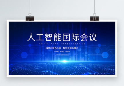 蓝色科技人工智能国际会议展板图片