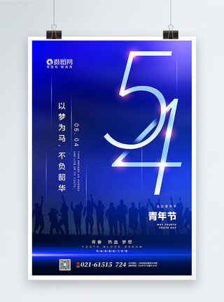 蓝色梦幻54青年节海报图片