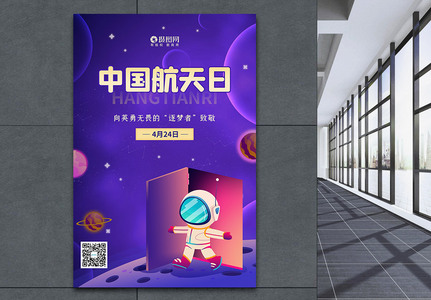 中国航天日节日宣传海报图片