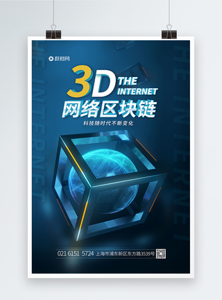 3d数据素材3d网络区域链科技海报模板