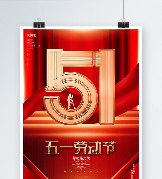 红色炫酷51劳动节五一宣传海报图片