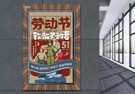 创意复古51劳动节宣传海报设计图片