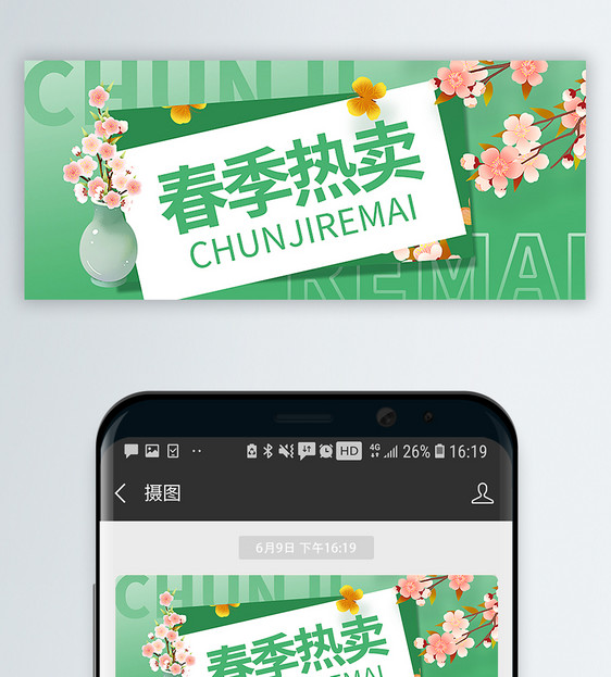 春季热卖公众号封面配图图片