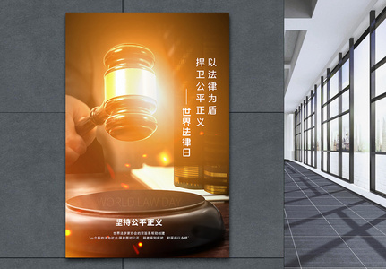 世界法律日纪实风创意海报设计图片