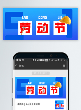 劳动工具劳动节公众号封面配图模板