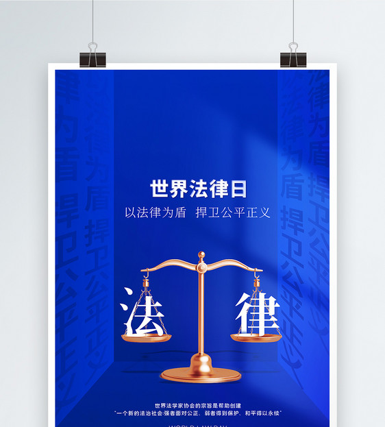 世界法律日蓝色立体风海报设计图片