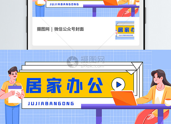 居家办公公众号封面配图图片