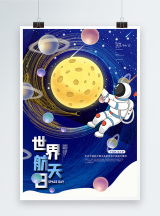 蓝色星空宇宙蓝色世界航天日海报模板