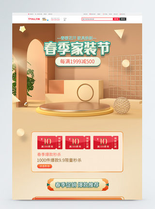 电商淘宝春季家装节促销简约几何立体首页图片