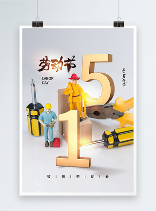 时尚大气51劳动节海报图片
