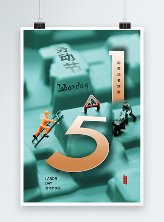 创意时尚简约51劳动节海报图片