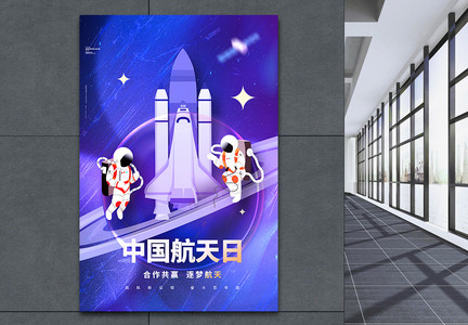 中国航天日插画风海报设计图片