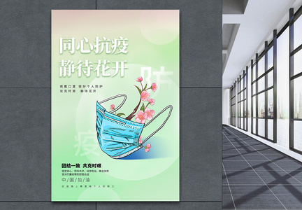 同心抗疫静待花开绿色希望创意海报图片