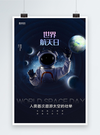 世界航天日宣传海报图片