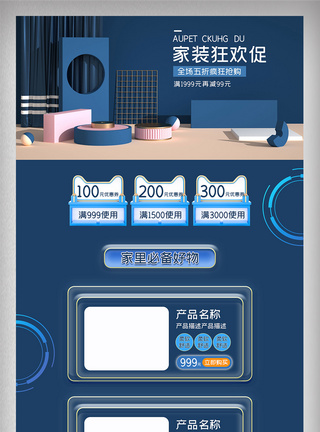 蓝色立体简洁大方家装季电商首页模板图片