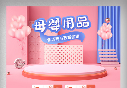 粉色浪漫母婴首页电商促销母婴用品网页图片