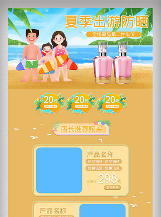 黄色暖色手绘清新夏季出游防晒首页防晒模板图片