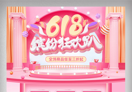 618缤纷狂欢节日促销微立体粉色首页模板图片