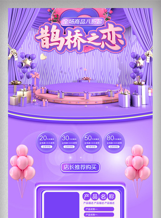 紫色淘宝天猫浪漫七夕情人节鹊桥之恋首页图片