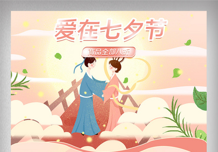 淘宝天猫手绘插画暖色爱在七夕情人节首页图片