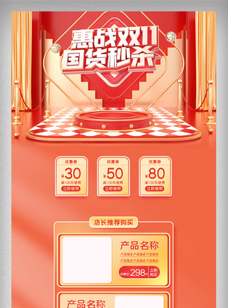淘宝天猫红色惠战双十一橙色电商模板图片