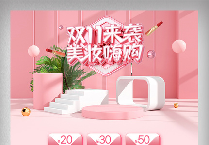 粉色双十一美妆嗨购电商店铺装修首页模板高清图片