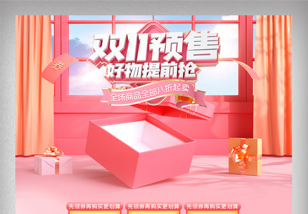 淘宝天猫节日双十一预售粉色大气首页装修高清图片