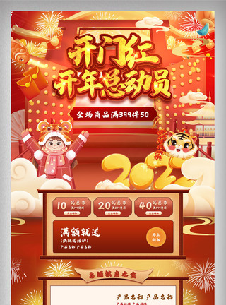 开门红模板店铺开门红电商首页设计模板