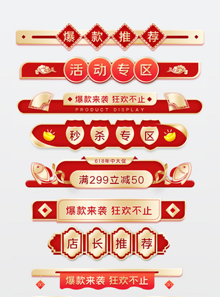 年货节图标红色简约手绘喜庆618爆款预售年中大促模板