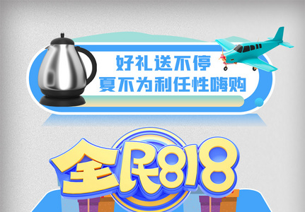 818促销悬浮弹窗图片