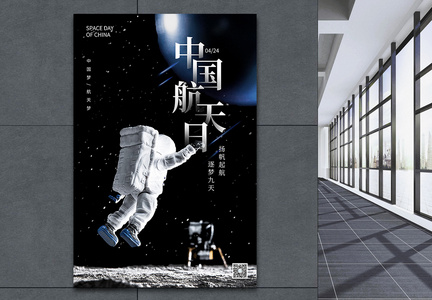 中国航天日海报设计图片