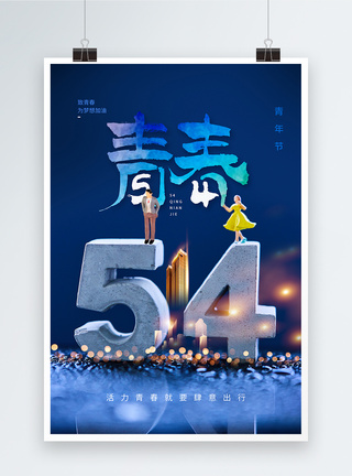 时尚大气54青年节海报图片