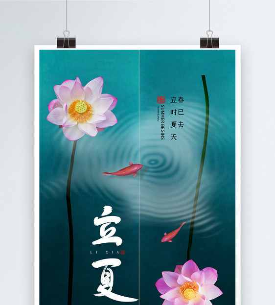 中国风的荷花24节气立夏海报图片